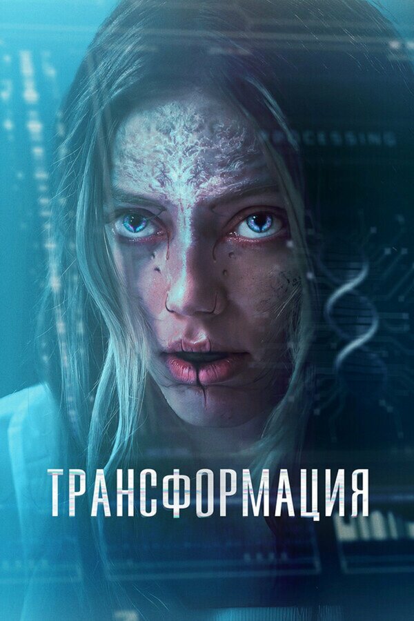 Трансформация постер